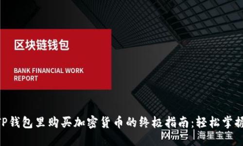 2023年TP钱包里购买加密货币的终极指南:轻松掌握7个步骤