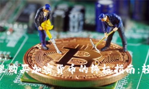 2023年TP钱包里购买加密货币的终极指南:轻松掌握7个步骤