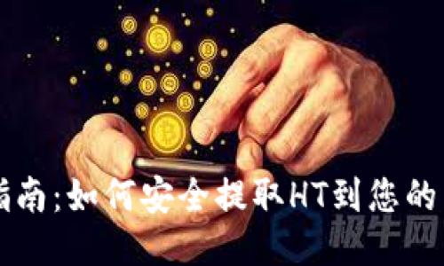 TP钱包指南:如何安全提取HT到您的货币账户