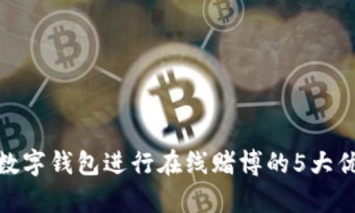 2023年：使用数字钱包进行在线赌博的5大优势与风险分析