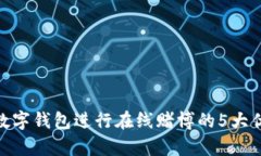 2023年：使用数字钱包进行在线赌博的