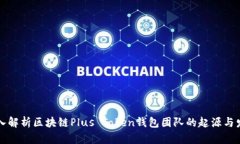 深入解析区块链Plus Token钱包团队的起