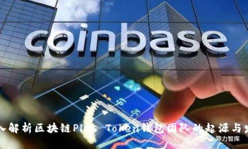 深入解析区块链Plus Token钱包团队的起源与发展