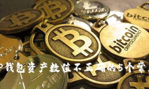 解决TP钱包资产数值不正确的5个常见步骤