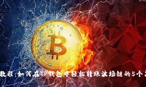 2023年教程:如何在TP钱包中轻松转账波场链的5个简单步骤