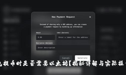 TP钱包提币时是否需要以太坊?揭秘详解与实际操作指南