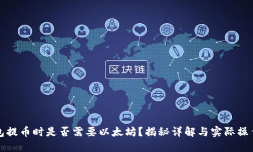 TP钱包提币时是否需要以太坊?揭秘详解与实际操作指南
