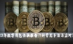 2023年数字钱包诈骗报告：7种常见手法