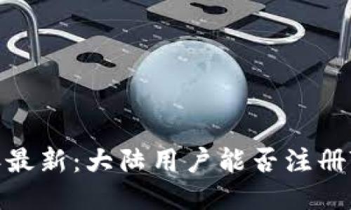 2023年最新：大陆用户能否注册TP钱包？