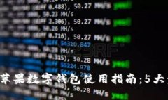 2023年美国苹果数字钱包使用指南：5大