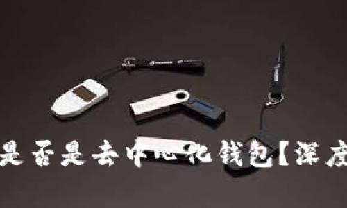 TP数字钱包是否是去中心化钱包？深度解析及对比