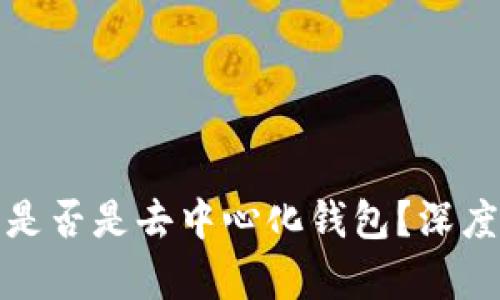 TP数字钱包是否是去中心化钱包？深度解析及对比