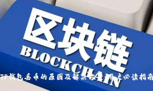 TP钱包丢币的原因及解决方案:用户必读指南