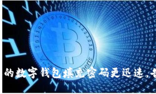 5种方法让你的数字钱包填充密码更迅速，告别繁琐输入