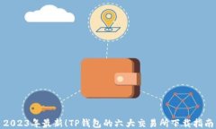 2023年最新！TP钱包的六大交易所下载指