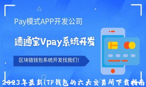 2023年最新!TP钱包的六大交易所下载指南