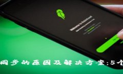 区块链钱包不同步的原因及解决方案：