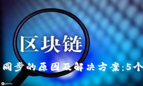 区块链钱包不同步的原因及解决方案：5个常见因素解析