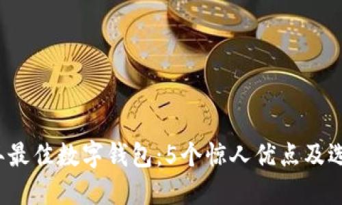2023年最佳数字钱包:5个惊人优点及选择指南