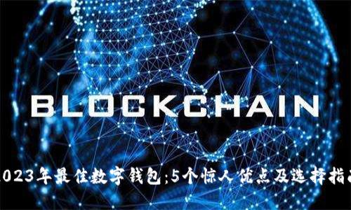 2023年最佳数字钱包:5个惊人优点及选择指南