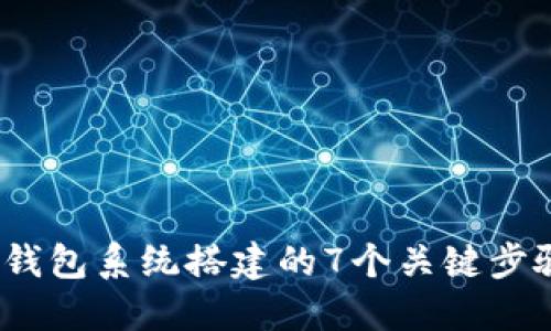 2023年数字钱包系统搭建的7个关键步骤与实用建议
