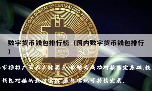 对接央行数字货币钱包的五大关键要点与实用指南

央行数字货币, 数字钱包, 数字支付, 财务管理/guanjianci

引言
随着数字经济的快速发展，各国央行纷纷推出自己的数字货币，作为国家经济有效性的重要组成部分。央行数字货币（CBDC）旨在提供一种高效、安全的支付手段，同时加强对金融体系的监管。对接央行数字货币钱包，将是金融科技公司和传统金融机构必须面对的挑战与机遇。

什么是央行数字货币钱包？
央行数字货币钱包是一个数字工具，让用户能够存储、管理、转账和使用央行发行的数字货币。不同于传统的电子钱包，央行数字货币钱包通常直接由中央银行监管，确保货币的合法性和安全性。它不仅可以通过手机应用程序访问，还可以与其他数字支付系统互联互通，为用户提供更多的便捷服务。

对接央行数字货币钱包的必要性
对接央行数字货币钱包在当今经济体中尤为重要。首先，通过数字钱包，用户可以随时随地进行支付，提升消费的灵活性和便利性。其次，它有助于降低交易成本，尤其是在传统跨境支付中。最后，数字货币的使用能够为政策制定者提供更加清晰的经济数据，从而更有效地进行货币政策调整。

关键要点一：技术架构的选择
对接央行数字货币钱包需要一个稳固的技术架构。选择合适的技术堆栈，可以确保数字货币钱包的安全性和可扩展性。通常需要考虑以下几个方面：
ul
  li区块链技术的应用：借助区块链技术的不可篡改特性，增强钱包安全性。/li
  liAPI接口的兼容性：确保可以与其他金融应用和系统顺利对接。/li
  li数据加密：选择强有力的加密算法，以保护用户的账户信息和交易数据。/li
/ul

关键要点二：合规性与监管
央行数字货币的对接必须遵循严格的合规标准。在不同的国家和地区，关于数字货币的法律法规有所不同。因此，企业需要关注以下几个方面：
ul
  li了解本地法规，确保持有合法的经营许可证。/li
  li建立有效的反洗钱（AML）与了解客户（KYC）机制，以确保用户身份的合法性。/li
  li定期进行合规检查与审核，以应对不断变化的法律环境。/li
/ul

关键要点三：安全性的保障
安全性在数字货币钱包中至关重要。用户在数字钱包中的资金和信息高度敏感，因此企业需要采取多重安全措施，具体如下：
ul
  li使用多因素身份验证，确保账户的安全性。/li
  li定期更新安全协议，修补系统漏洞。/li
  li建立应急响应计划，以快速应对潜在的安全事件。/li
/ul

关键要点四：用户体验的
良好的用户体验将直接影响到央行数字货币钱包的使用频率与用户忠诚度。用户体验的策略包括：
ul
  li简洁的用户界面设计，尽量减少用户操作的复杂性。/li
  li提供多种支付选项，满足不同用户的需求。/li
  li提供丰富的客户支持渠道，解决用户在使用过程中的问题。/li
/ul

关键要点五：市场推广与用户教育
虽然技术和合规性十分重要，但在对接央行数字货币钱包的过程中，还需要有效的市场推广。企业可以采取以下策略：
ul
  li通过社区活动和讲座教育用户，帮助他们了解数字货币的基本概念及其使用。/li
  li利用社交媒体平台推广，提升数字钱包的知名度和影响力。/li
  li与社区合作，推出使用央行数字货币的奖励政策，吸引更多用户使用数字钱包。/li
/ul

结论
对接央行数字货币钱包不仅是金融机构转型升级的重要一步，同时也为经济的数字化发展提供了新的动力。在这一过程中，关注技术架构、合规性、安全性、用户体验和市场推广五大关键要点，能够为成功对接奠定基础。数字货币的广泛应用将有望推动金融科技行业的进一步创新，为消费者带来更多的便利与选择。同时，对金融机构而言，这也是一种提升服务质量、降低运营成本的机会。

在数字货币的新时代，企业需要抱持开放的心态，与时俱进，积极探索变革的可能，以适应这个快速变化的市场环境。只有通过不断学习和实践，才能掌握央行数字货币钱包对接的最佳实践，最终实现可持续发展。