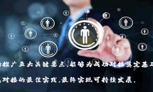 对接央行数字货币钱包的五大关键要点与实用指南

央行数字货币, 数字钱包, 数字支付, 财务管理/guanjianci

引言
随着数字经济的快速发展，各国央行纷纷推出自己的数字货币，作为国家经济有效性的重要组成部分。央行数字货币（CBDC）旨在提供一种高效、安全的支付手段，同时加强对金融体系的监管。对接央行数字货币钱包，将是金融科技公司和传统金融机构必须面对的挑战与机遇。

什么是央行数字货币钱包？
央行数字货币钱包是一个数字工具，让用户能够存储、管理、转账和使用央行发行的数字货币。不同于传统的电子钱包，央行数字货币钱包通常直接由中央银行监管，确保货币的合法性和安全性。它不仅可以通过手机应用程序访问，还可以与其他数字支付系统互联互通，为用户提供更多的便捷服务。

对接央行数字货币钱包的必要性
对接央行数字货币钱包在当今经济体中尤为重要。首先，通过数字钱包，用户可以随时随地进行支付，提升消费的灵活性和便利性。其次，它有助于降低交易成本，尤其是在传统跨境支付中。最后，数字货币的使用能够为政策制定者提供更加清晰的经济数据，从而更有效地进行货币政策调整。

关键要点一：技术架构的选择
对接央行数字货币钱包需要一个稳固的技术架构。选择合适的技术堆栈，可以确保数字货币钱包的安全性和可扩展性。通常需要考虑以下几个方面：
ul
  li区块链技术的应用：借助区块链技术的不可篡改特性，增强钱包安全性。/li
  liAPI接口的兼容性：确保可以与其他金融应用和系统顺利对接。/li
  li数据加密：选择强有力的加密算法，以保护用户的账户信息和交易数据。/li
/ul

关键要点二：合规性与监管
央行数字货币的对接必须遵循严格的合规标准。在不同的国家和地区，关于数字货币的法律法规有所不同。因此，企业需要关注以下几个方面：
ul
  li了解本地法规，确保持有合法的经营许可证。/li
  li建立有效的反洗钱（AML）与了解客户（KYC）机制，以确保用户身份的合法性。/li
  li定期进行合规检查与审核，以应对不断变化的法律环境。/li
/ul

关键要点三：安全性的保障
安全性在数字货币钱包中至关重要。用户在数字钱包中的资金和信息高度敏感，因此企业需要采取多重安全措施，具体如下：
ul
  li使用多因素身份验证，确保账户的安全性。/li
  li定期更新安全协议，修补系统漏洞。/li
  li建立应急响应计划，以快速应对潜在的安全事件。/li
/ul

关键要点四：用户体验的
良好的用户体验将直接影响到央行数字货币钱包的使用频率与用户忠诚度。用户体验的策略包括：
ul
  li简洁的用户界面设计，尽量减少用户操作的复杂性。/li
  li提供多种支付选项，满足不同用户的需求。/li
  li提供丰富的客户支持渠道，解决用户在使用过程中的问题。/li
/ul

关键要点五：市场推广与用户教育
虽然技术和合规性十分重要，但在对接央行数字货币钱包的过程中，还需要有效的市场推广。企业可以采取以下策略：
ul
  li通过社区活动和讲座教育用户，帮助他们了解数字货币的基本概念及其使用。/li
  li利用社交媒体平台推广，提升数字钱包的知名度和影响力。/li
  li与社区合作，推出使用央行数字货币的奖励政策，吸引更多用户使用数字钱包。/li
/ul

结论
对接央行数字货币钱包不仅是金融机构转型升级的重要一步，同时也为经济的数字化发展提供了新的动力。在这一过程中，关注技术架构、合规性、安全性、用户体验和市场推广五大关键要点，能够为成功对接奠定基础。数字货币的广泛应用将有望推动金融科技行业的进一步创新，为消费者带来更多的便利与选择。同时，对金融机构而言，这也是一种提升服务质量、降低运营成本的机会。

在数字货币的新时代，企业需要抱持开放的心态，与时俱进，积极探索变革的可能，以适应这个快速变化的市场环境。只有通过不断学习和实践，才能掌握央行数字货币钱包对接的最佳实践，最终实现可持续发展。