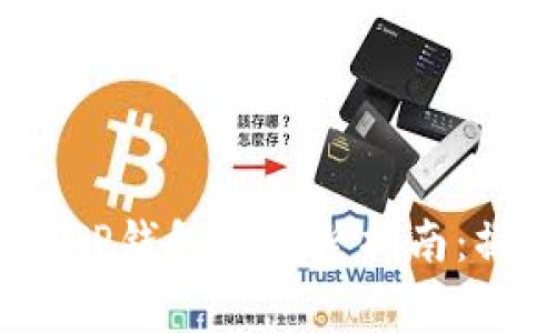 2023年火币提币到TP钱包的完整指南:操作步骤与注意事项