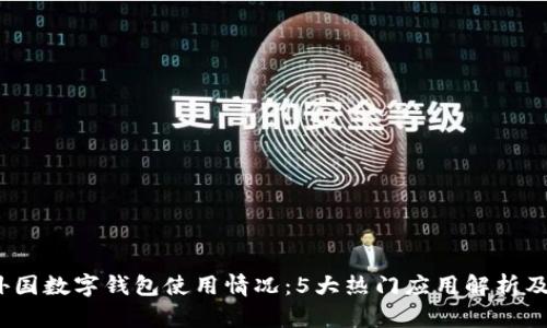 2023年外国数字钱包使用情况:5大热门应用解析及用户反馈