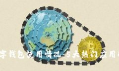 2023年外国数字钱包使用情况：5大热门