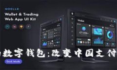 深入探讨马云的数字钱包：改变中国支