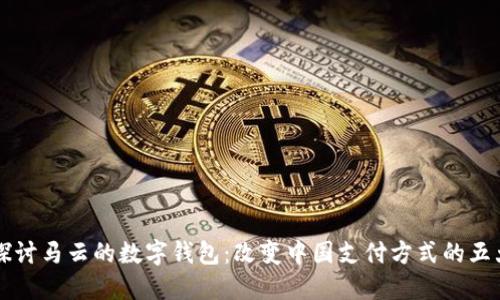 深入探讨马云的数字钱包：改变中国支付方式的五大功能