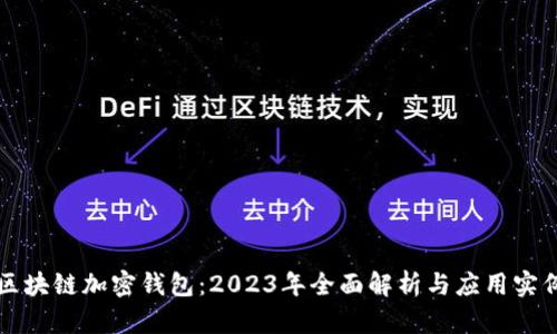 区块链加密钱包：2023年全面解析与应用实例