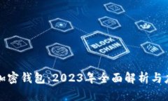 区块链加密钱包：2023年全面解析与应