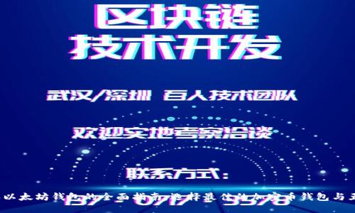 2023年以太坊钱包的全面指南：选择最佳的加密币钱包与五大推荐