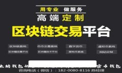 2023年以太坊钱包的全面指南：选择最