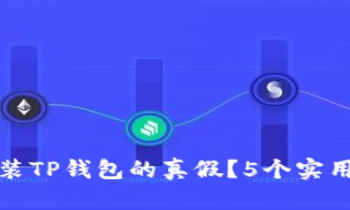 如何辨别已安装TP钱包的真假?5个实用技巧来帮助你