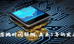 2023年数字钱包落地时间预测：未来5年