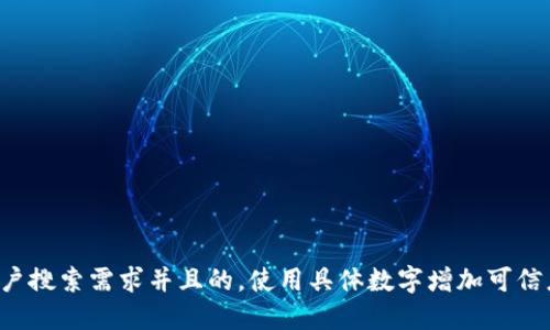 思考一个符合用户搜索需求并且的，使用具体数字增加可信度和吸引力，放进