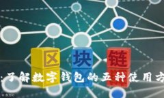 数字钱包解卦：了解数字钱包的五种使