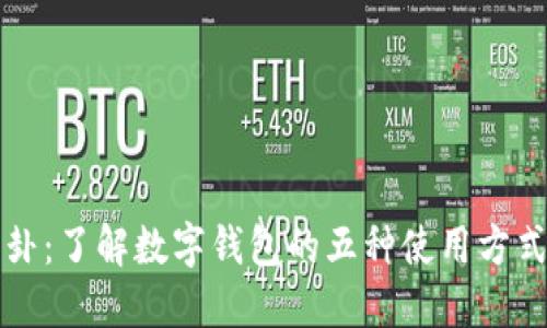 数字钱包解卦：了解数字钱包的五种使用方式与投资潜力