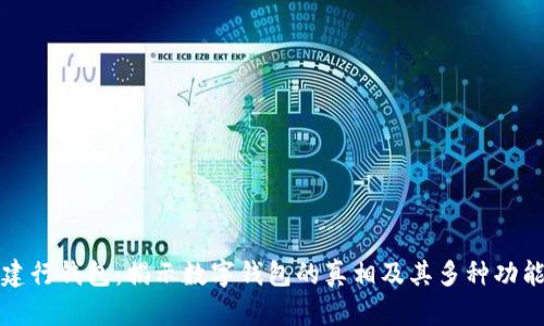 建行钱包:揭示数字钱包的真相及其多种功能