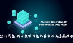 建行钱包：揭示数字钱包的真相及其多