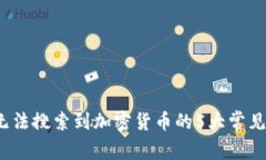 2023年TP钱包无法搜索到加密货币的5大