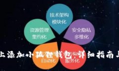 如何在TP上添加小狐狸钱包：详细指南
