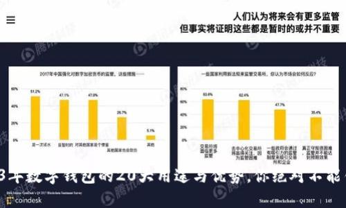 2023年数字钱包的20大用途与优势,你绝对不能错过!