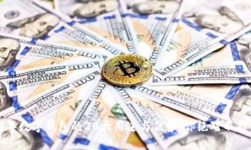 2023年数字钱包的20大用途与优势,你绝对不能错过!
