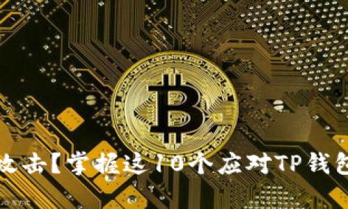 遭遇黑客攻击?掌握这10个应对TP钱包安全方法