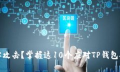 遭遇黑客攻击？掌握这10个应对TP钱包