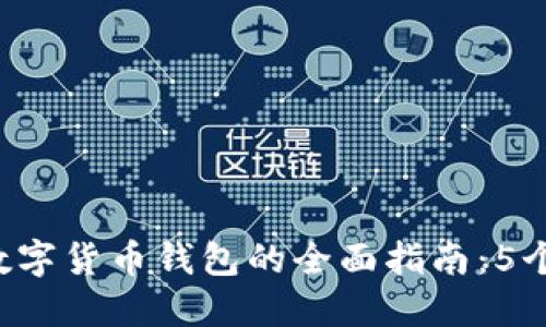 2023年意大利银行数字货币钱包的全面指南:5个关键点让你轻松上手